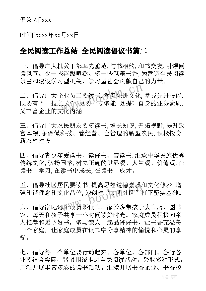 全民阅读工作总结 全民阅读倡议书