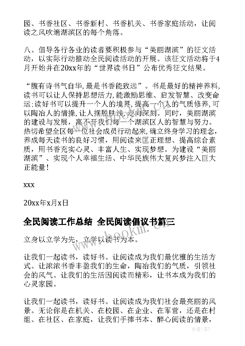 全民阅读工作总结 全民阅读倡议书