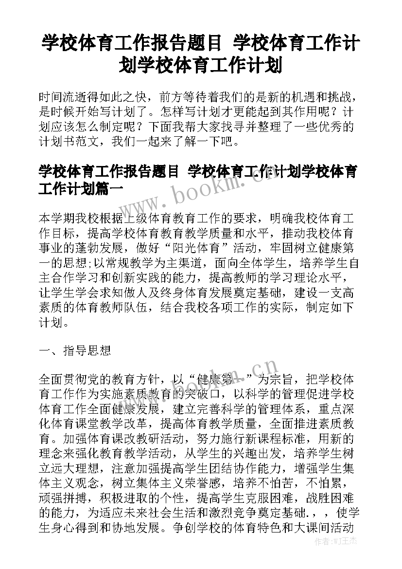 学校体育工作报告题目 学校体育工作计划学校体育工作计划