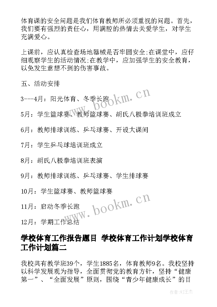 学校体育工作报告题目 学校体育工作计划学校体育工作计划