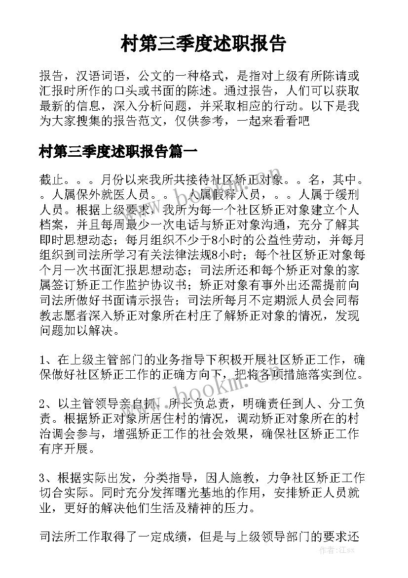 村第三季度述职报告