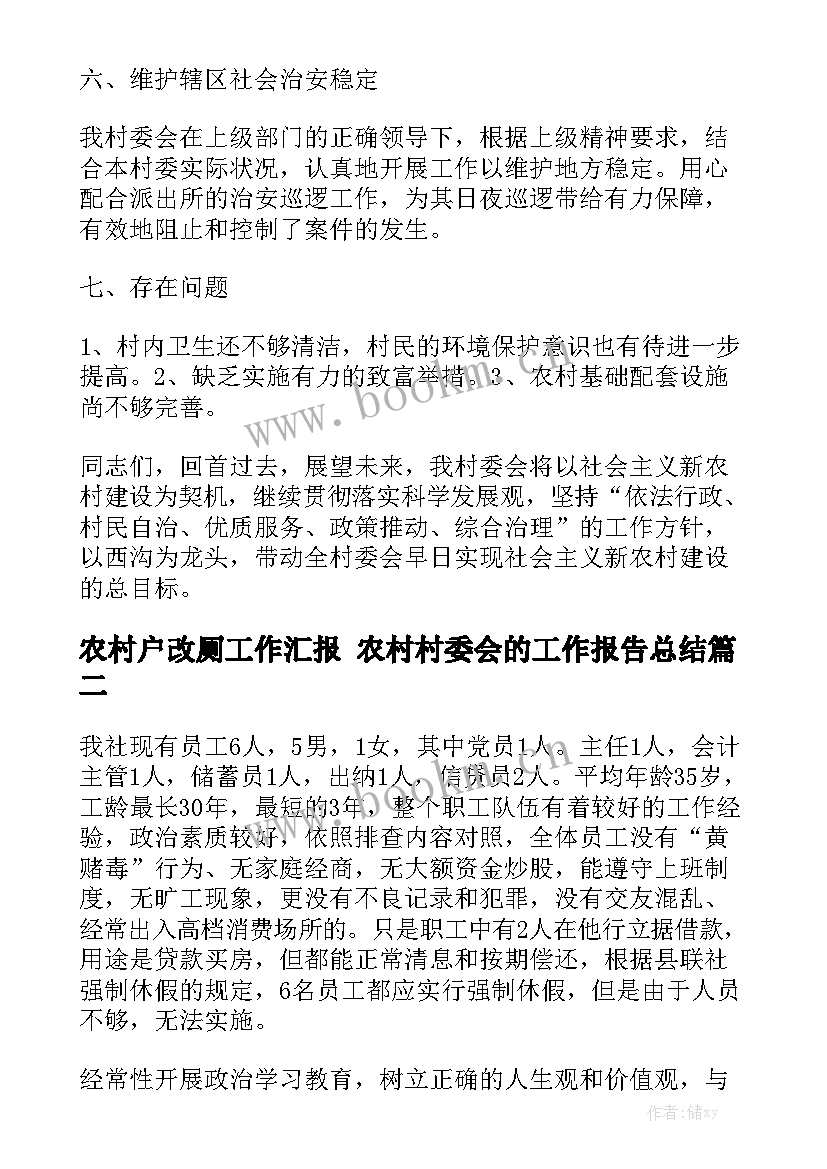 农村户改厕工作汇报 农村村委会的工作报告总结