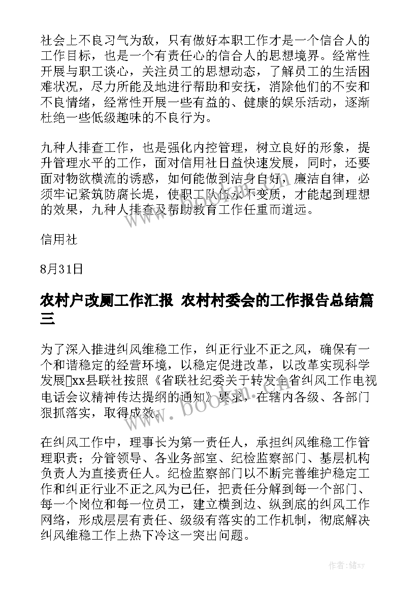 农村户改厕工作汇报 农村村委会的工作报告总结