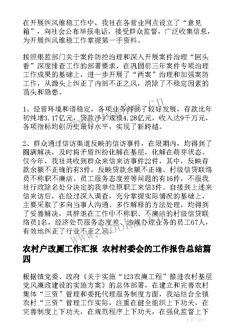 农村户改厕工作汇报 农村村委会的工作报告总结