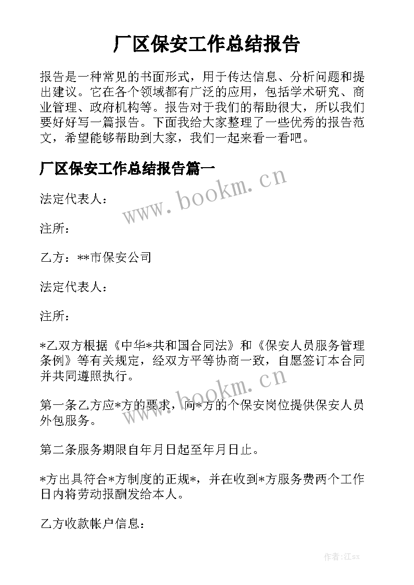 厂区保安工作总结报告