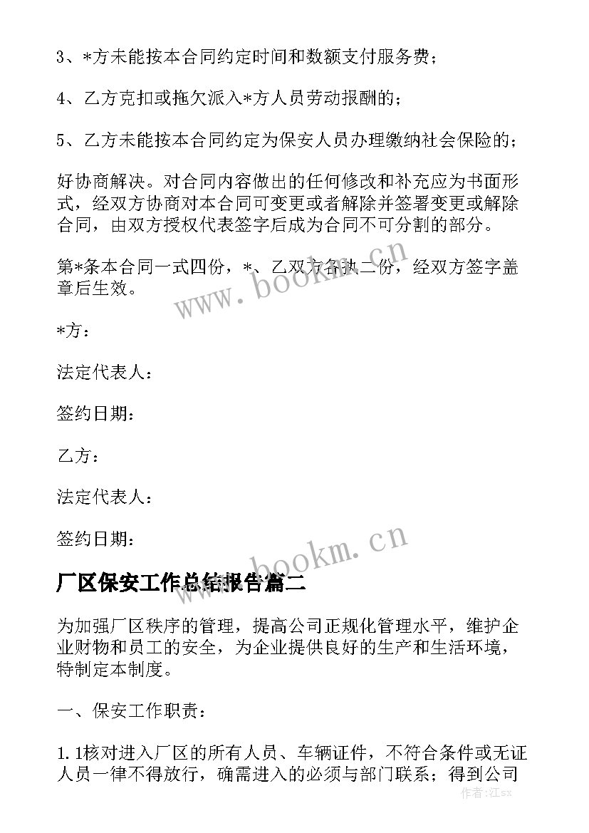 厂区保安工作总结报告