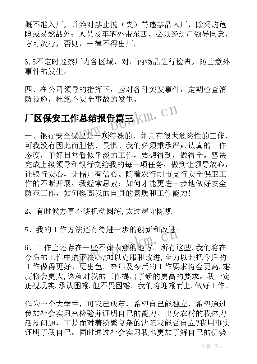 厂区保安工作总结报告