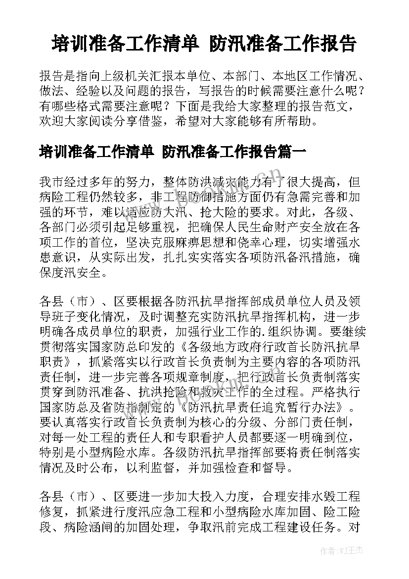 培训准备工作清单 防汛准备工作报告