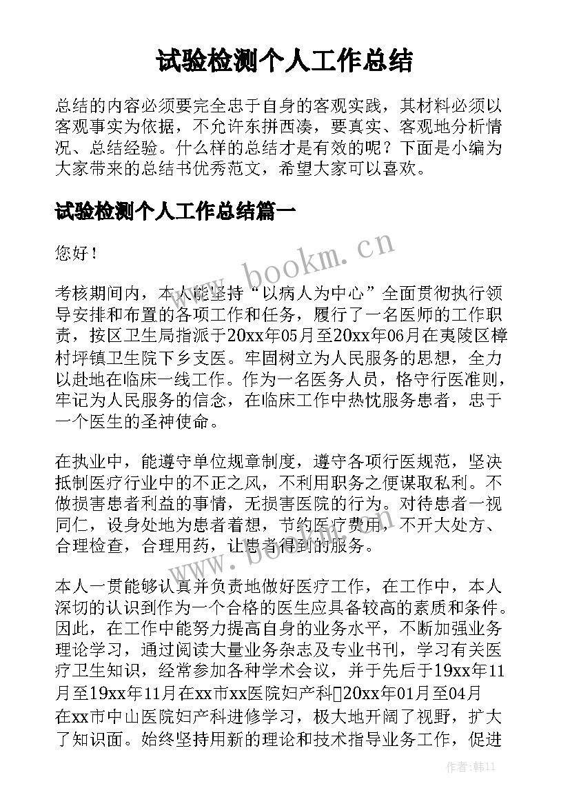 试验检测个人工作总结