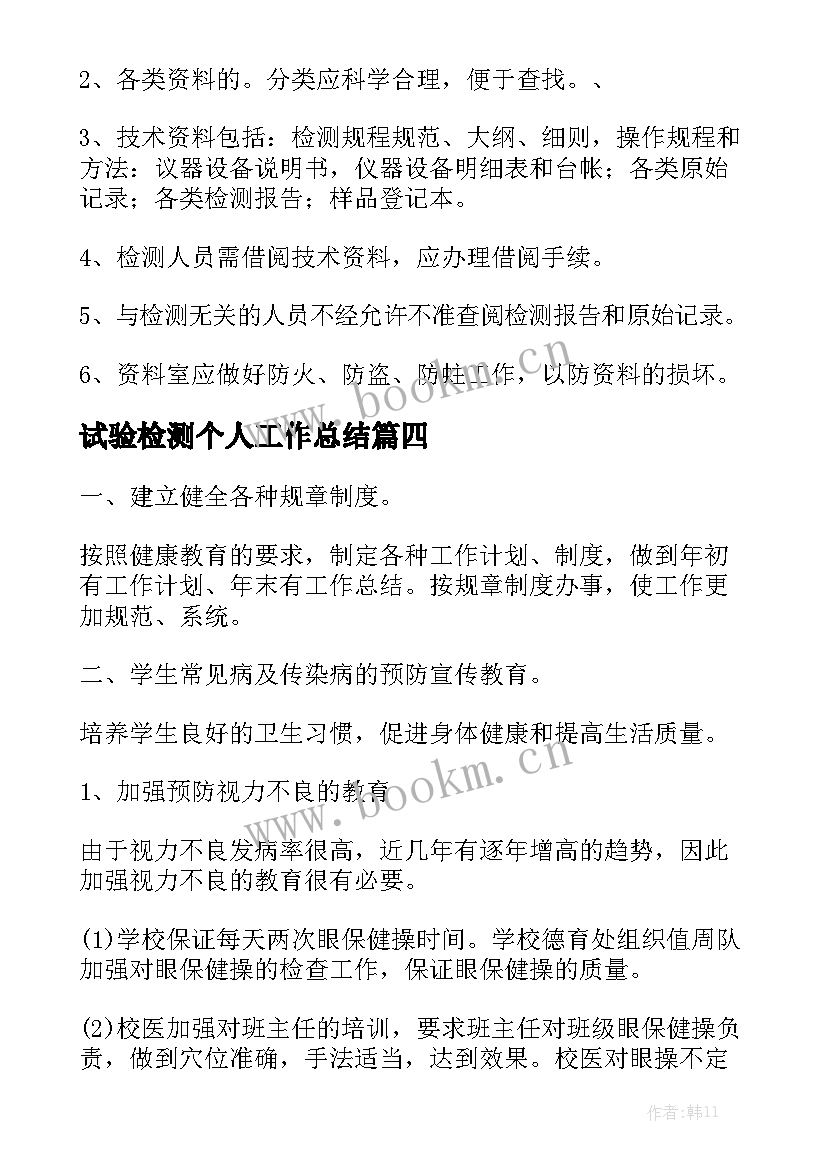 试验检测个人工作总结