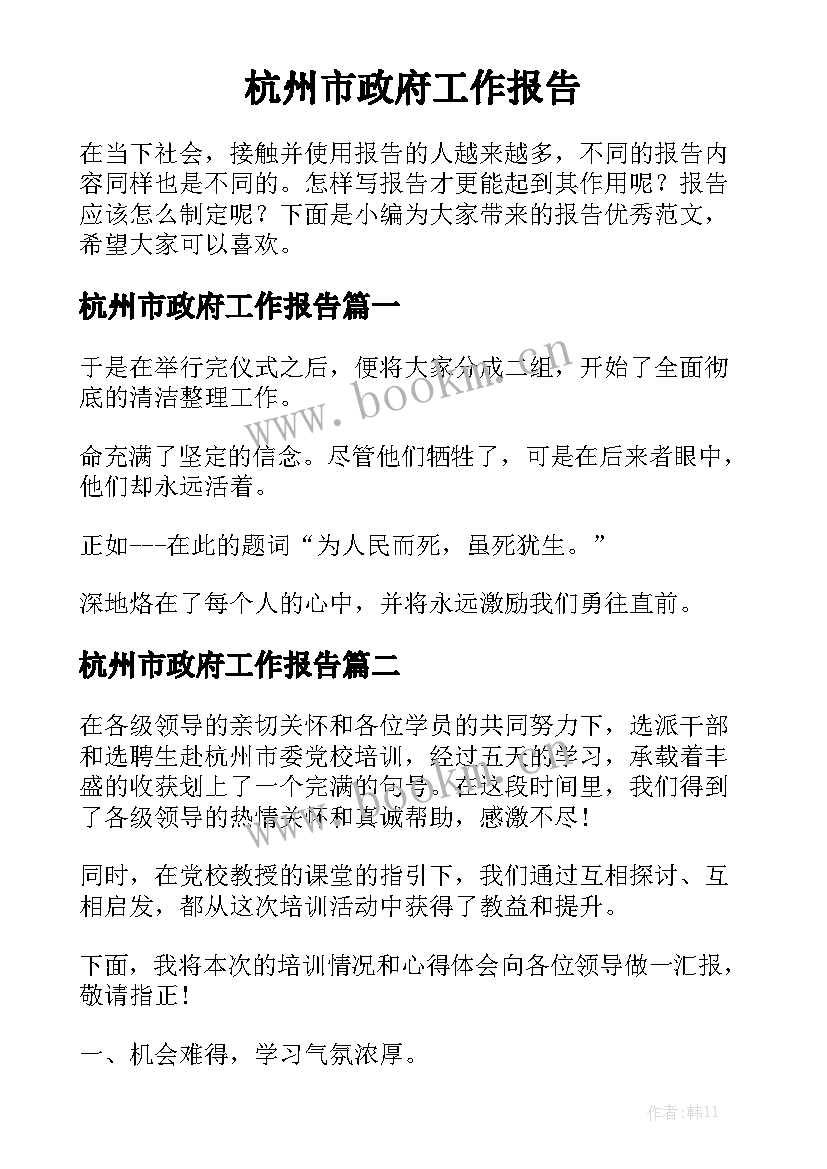 杭州市政府工作报告