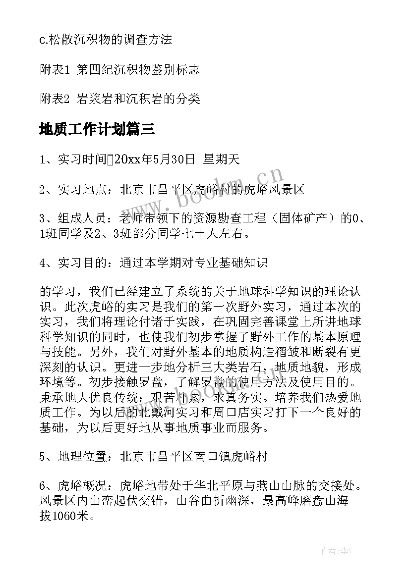 地质工作计划