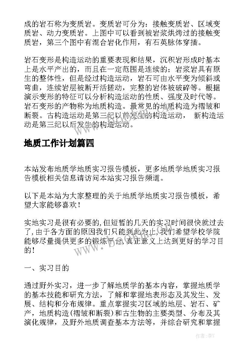 地质工作计划