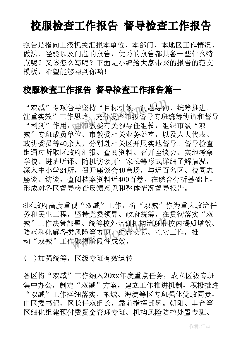 校服检查工作报告 督导检查工作报告