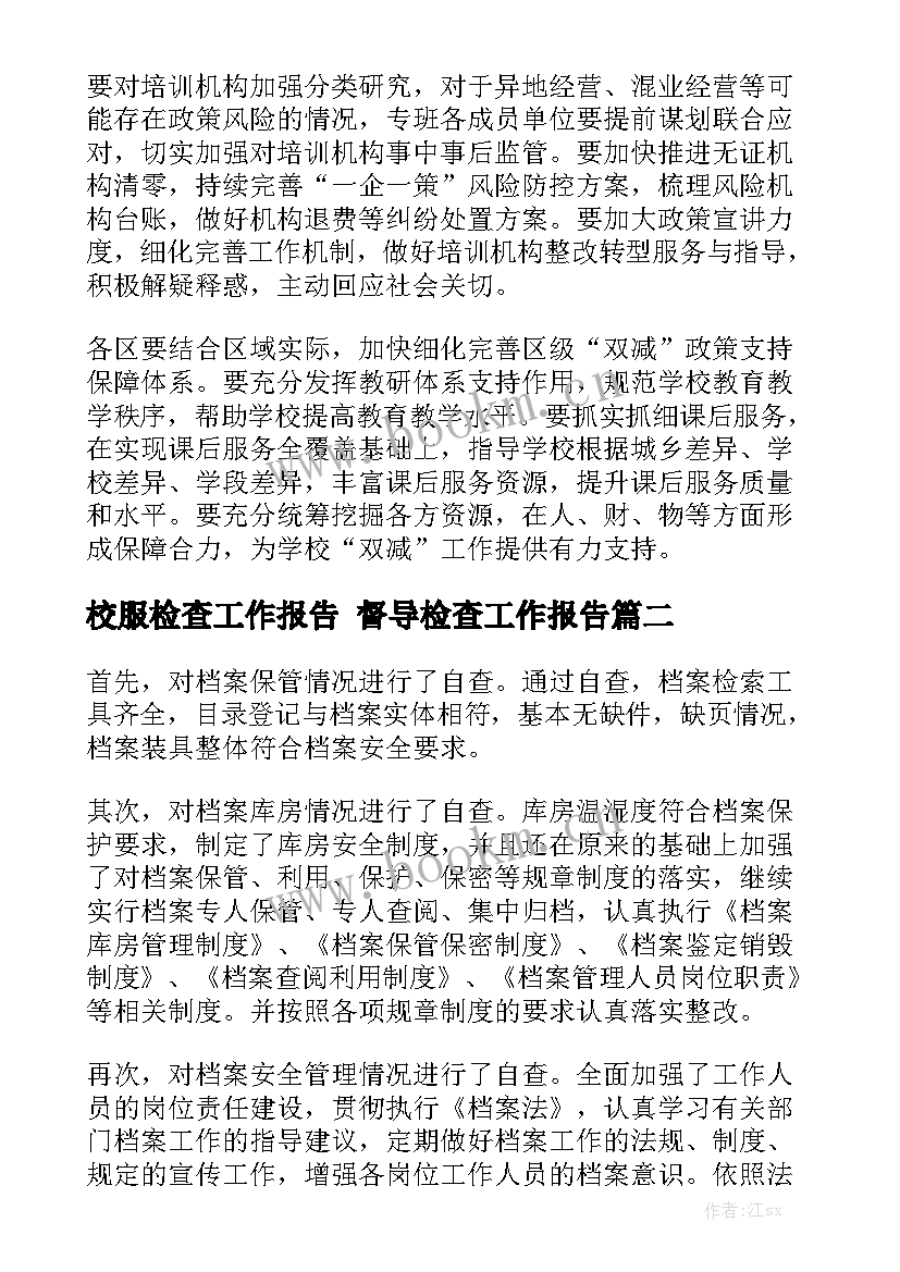 校服检查工作报告 督导检查工作报告