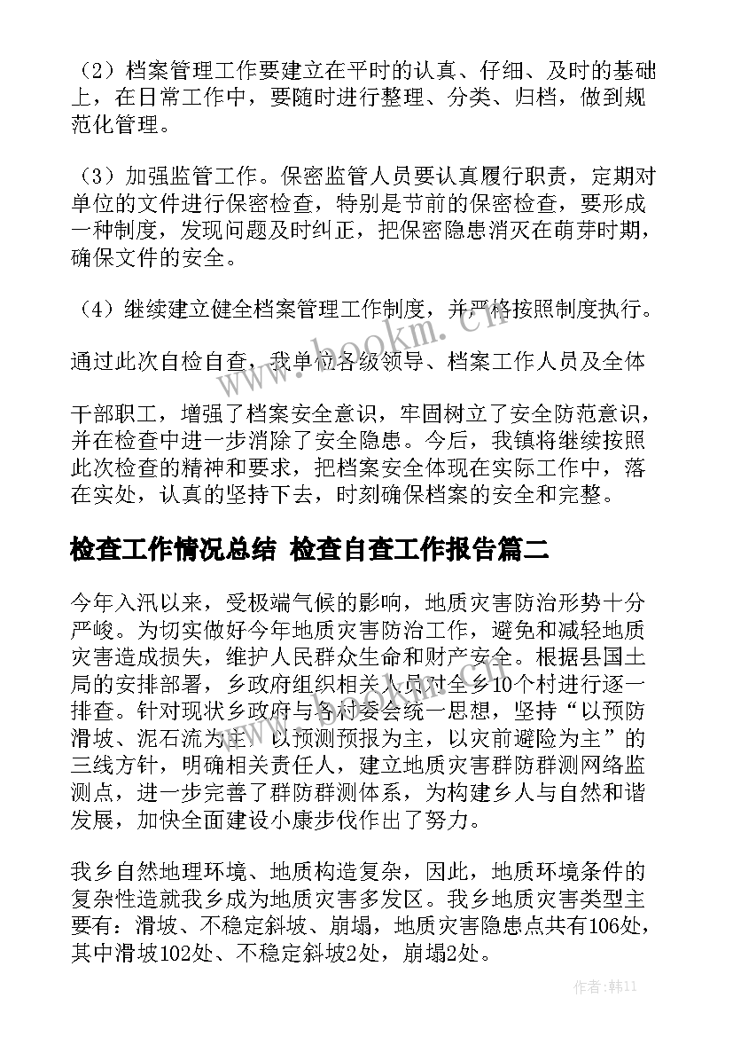 检查工作情况总结 检查自查工作报告