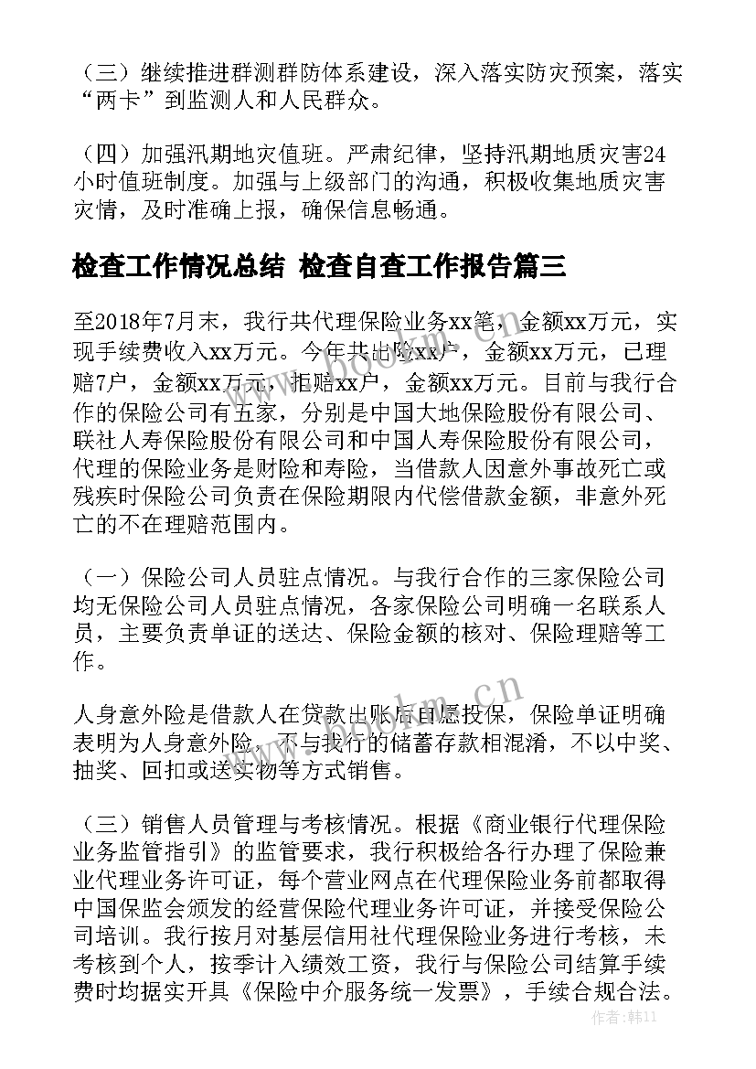 检查工作情况总结 检查自查工作报告