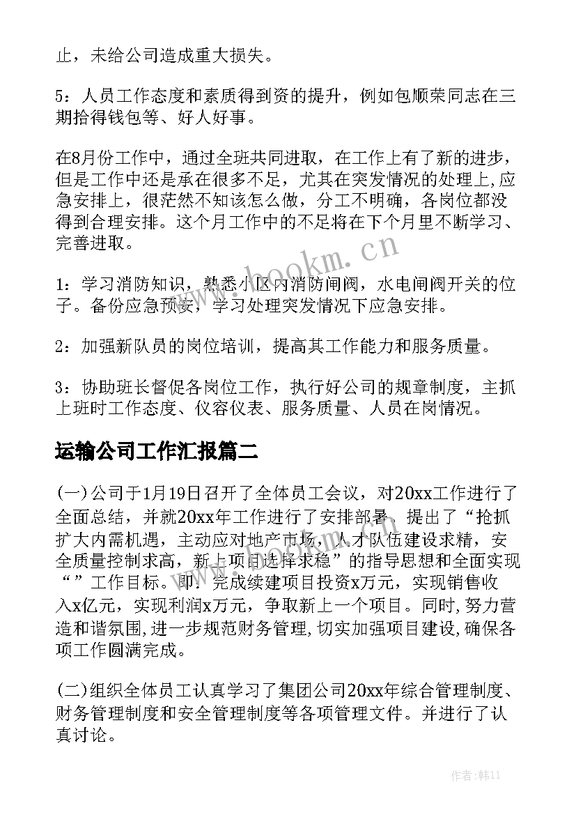 运输公司工作汇报