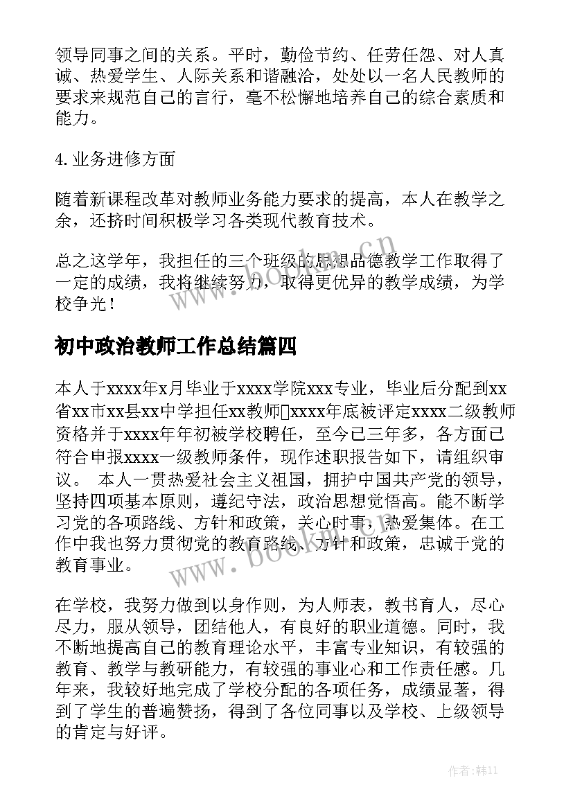 初中政治教师工作总结