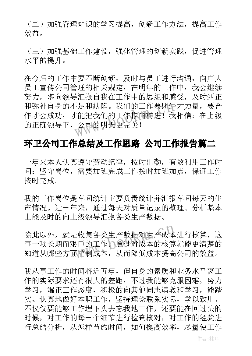 环卫公司工作总结及工作思路 公司工作报告