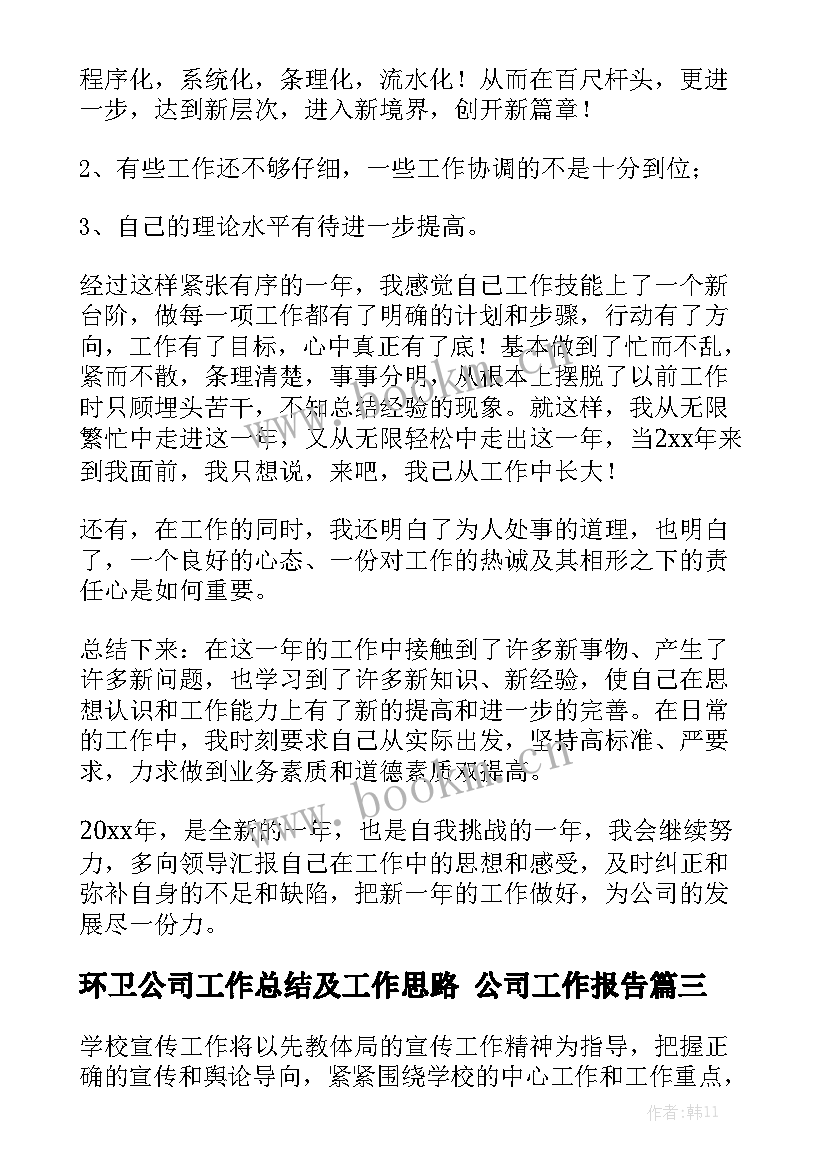 环卫公司工作总结及工作思路 公司工作报告