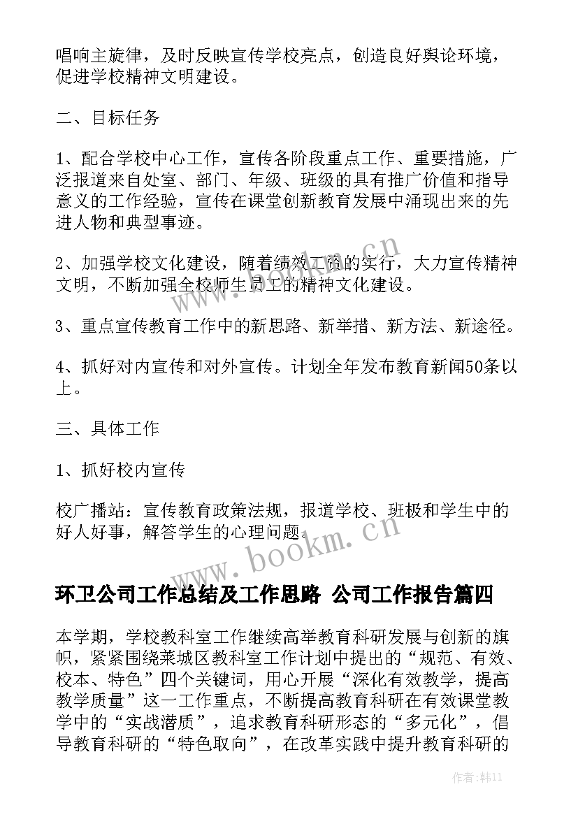 环卫公司工作总结及工作思路 公司工作报告