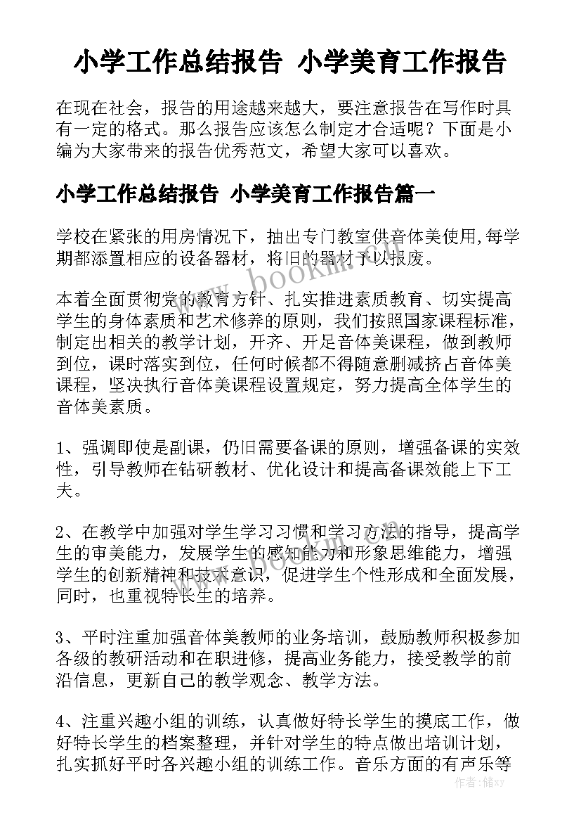 小学工作总结报告 小学美育工作报告