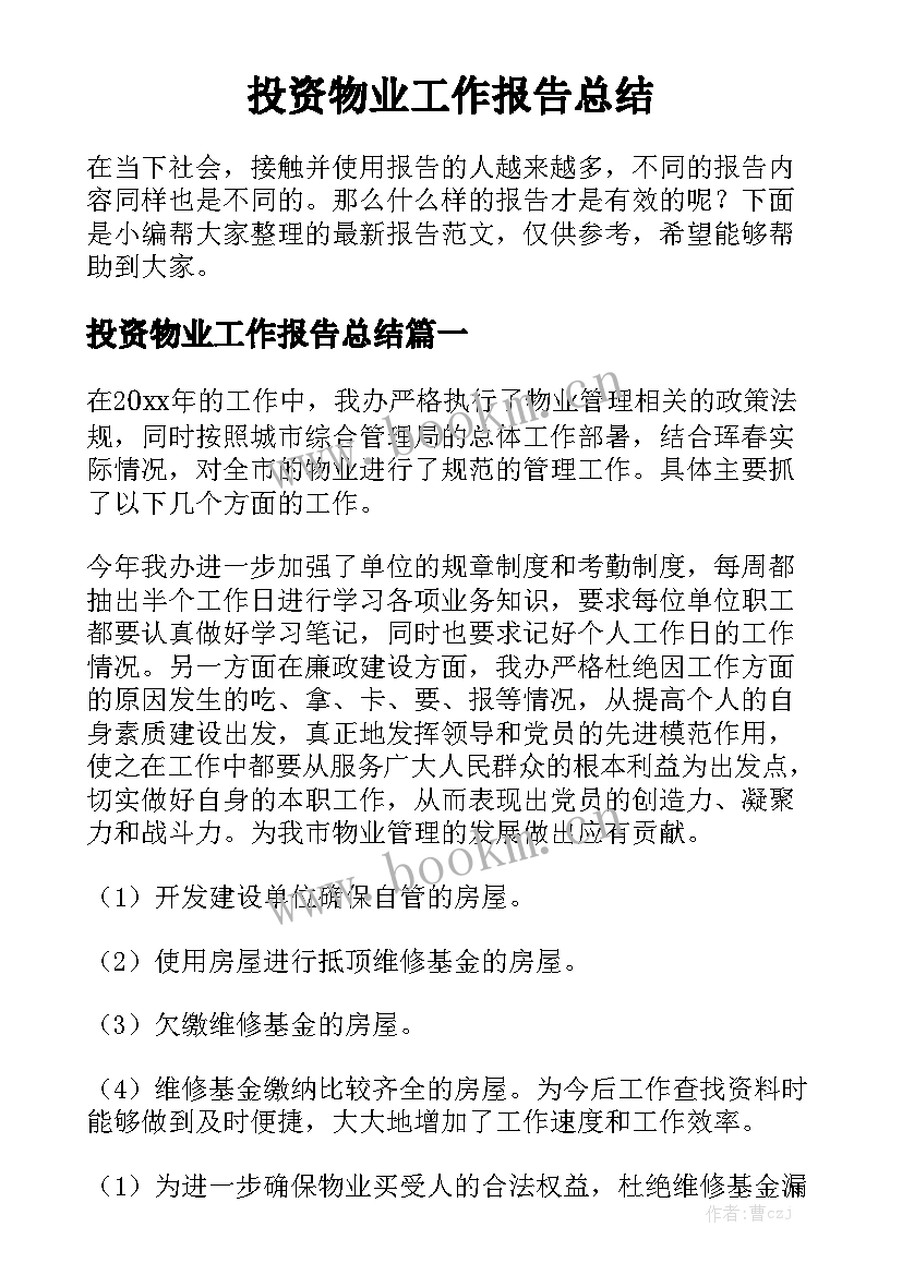 投资物业工作报告总结