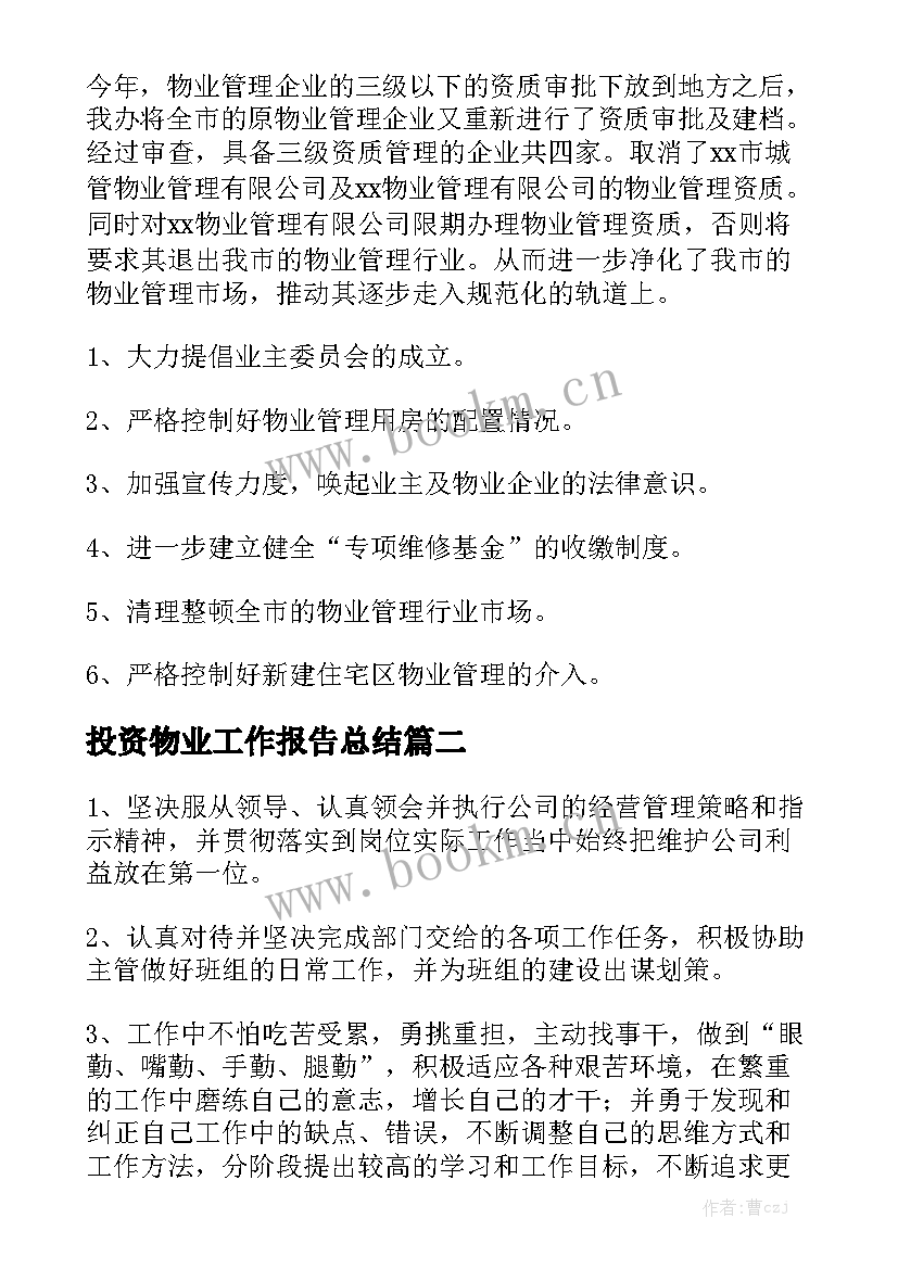 投资物业工作报告总结