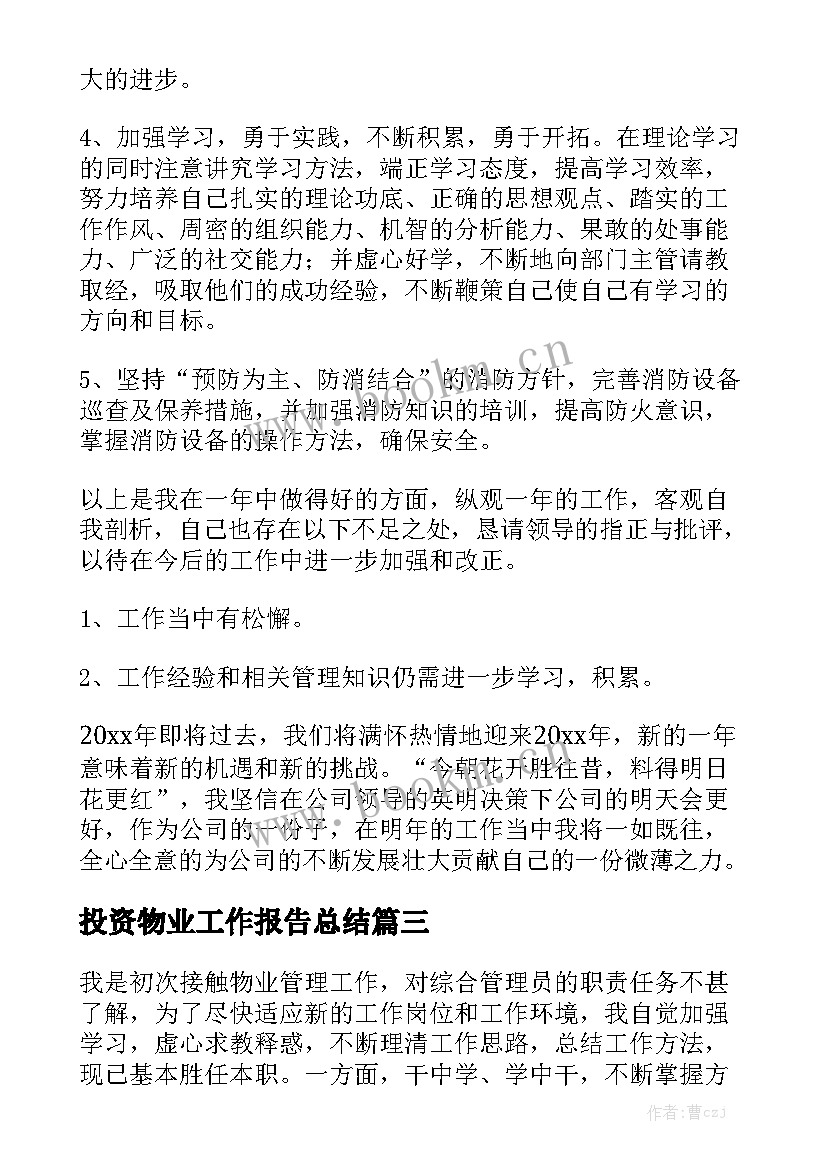 投资物业工作报告总结