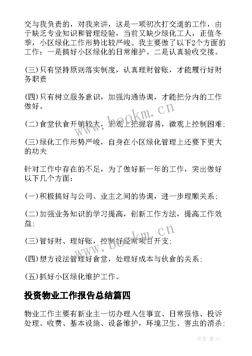 投资物业工作报告总结