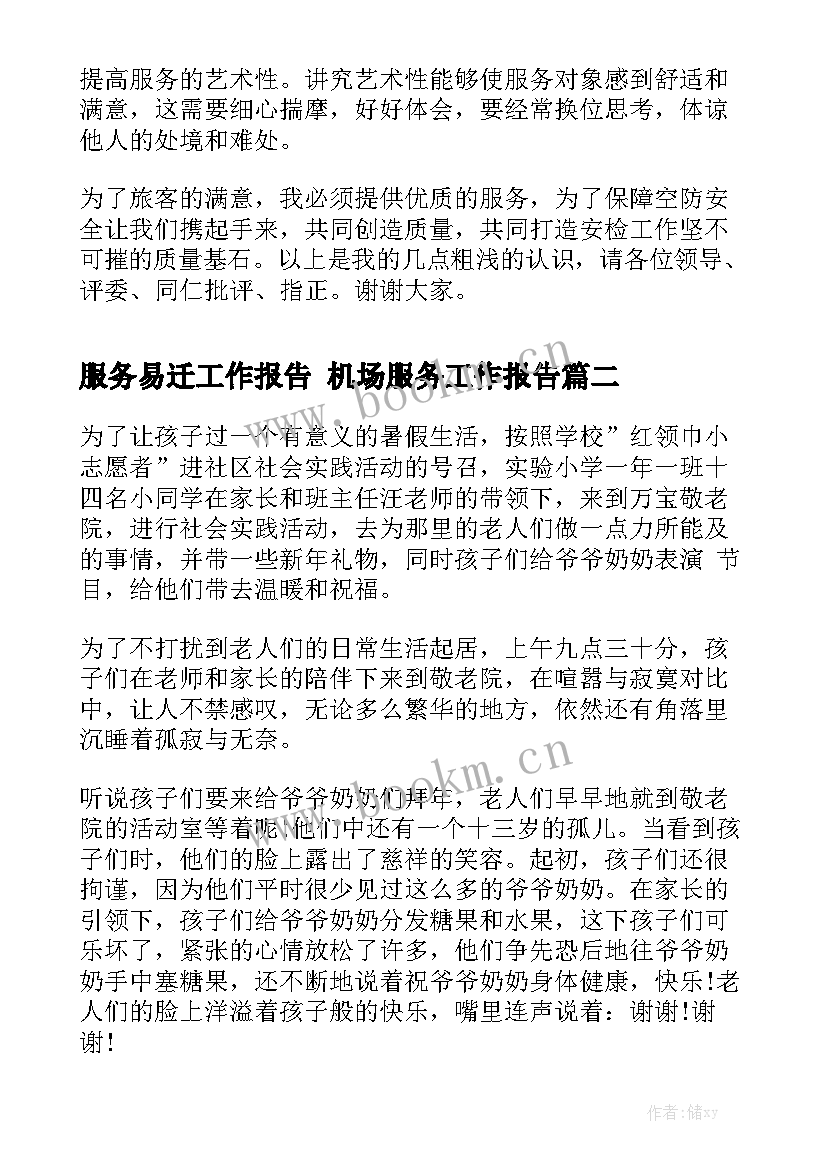 服务易迁工作报告 机场服务工作报告