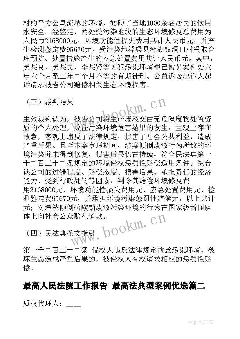 最高人民法院工作报告 最高法典型案例优选