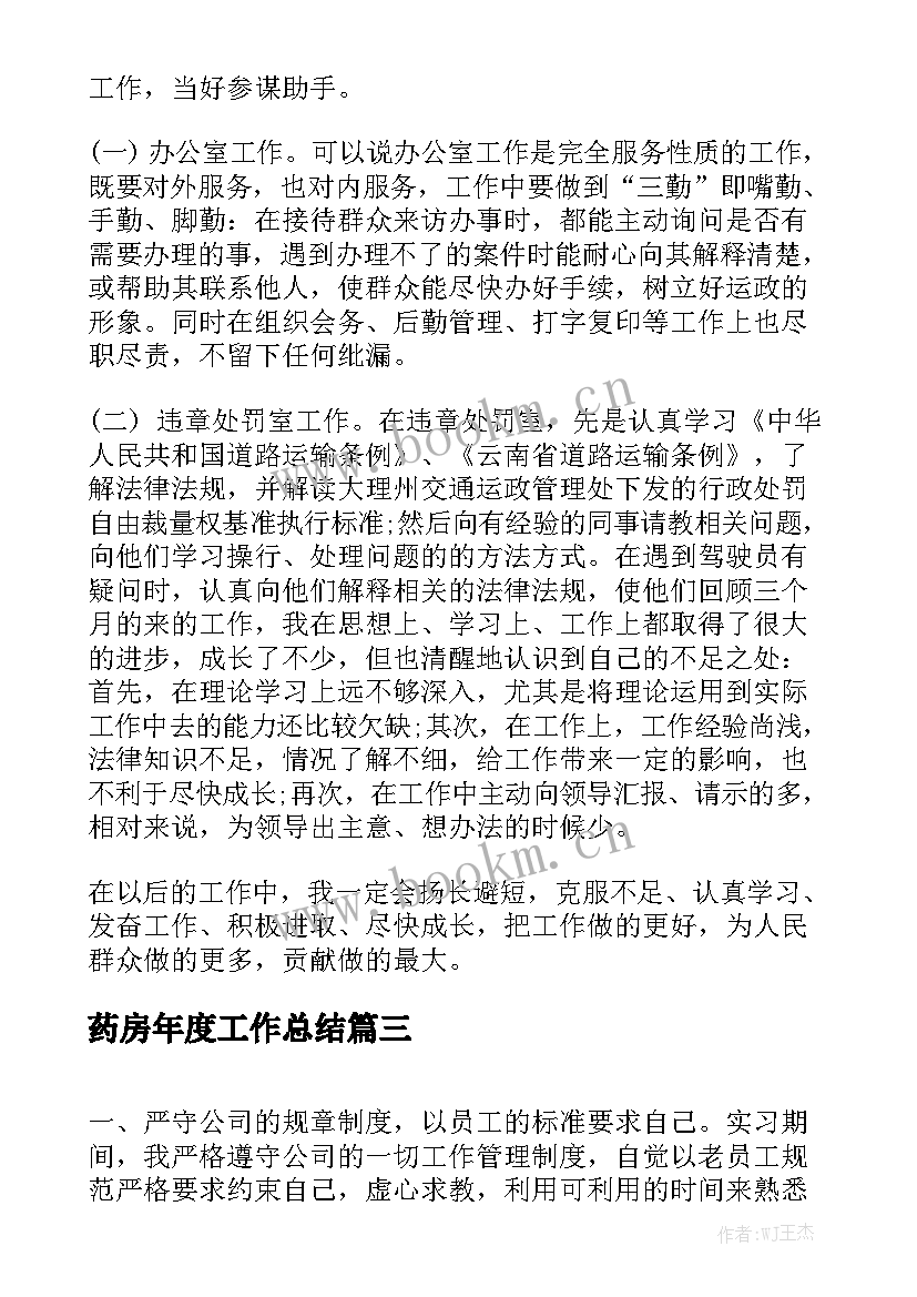 药房年度工作总结