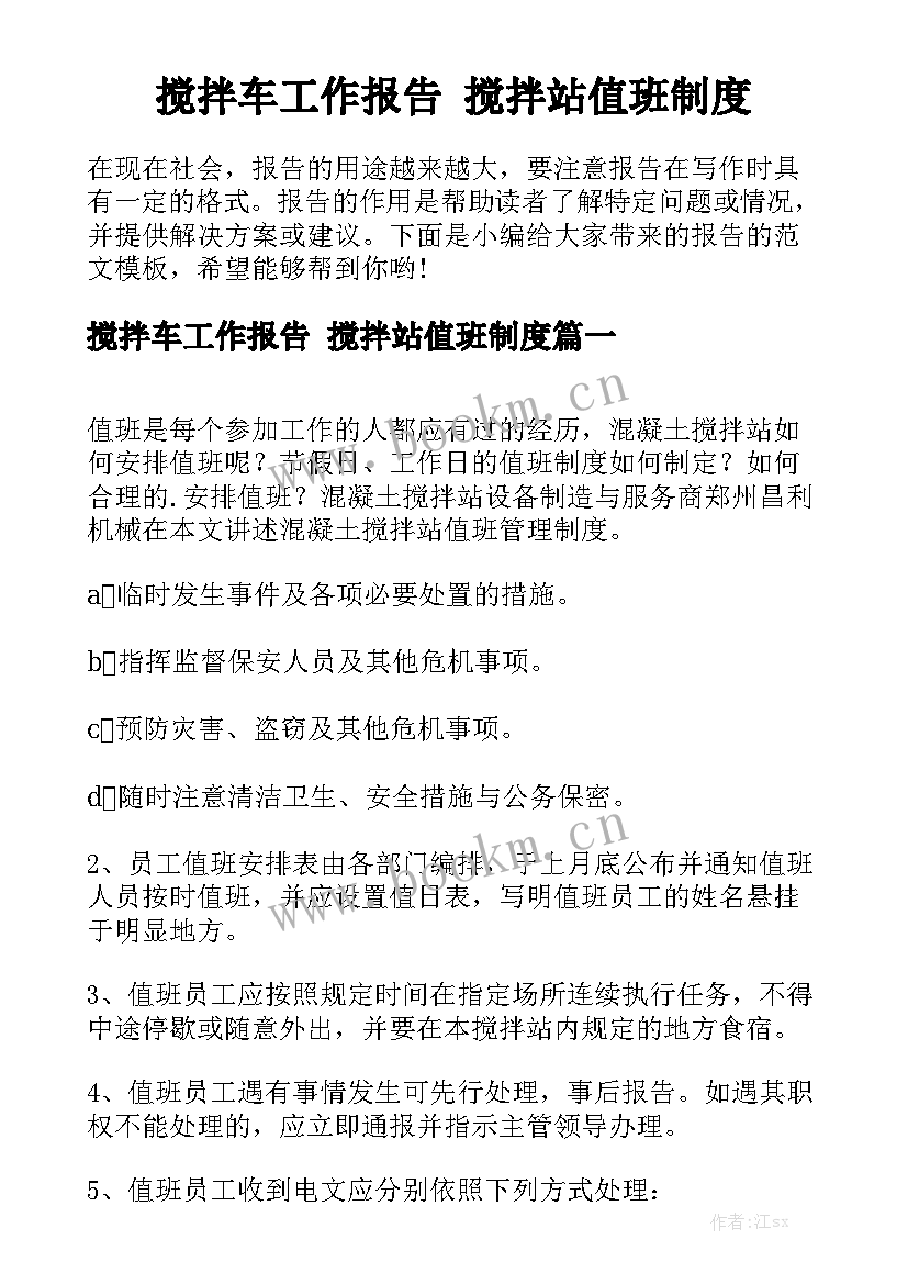 搅拌车工作报告 搅拌站值班制度