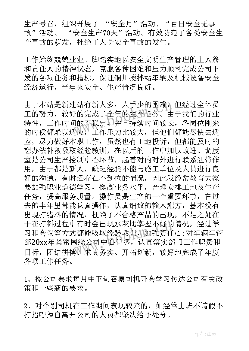 搅拌车工作报告 搅拌站值班制度