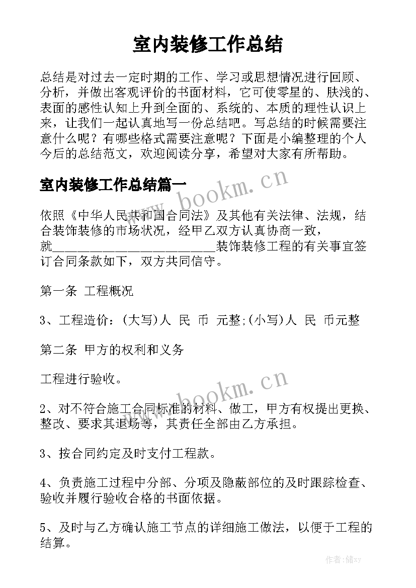 室内装修工作总结