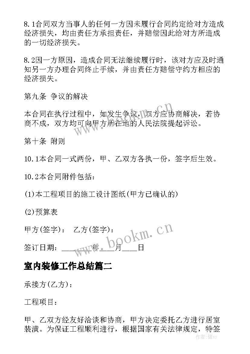 室内装修工作总结