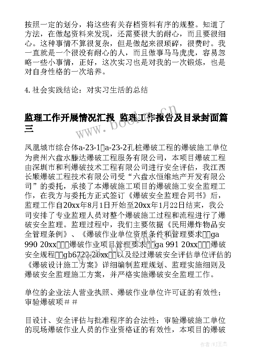 监理工作开展情况汇报 监理工作报告及目录封面