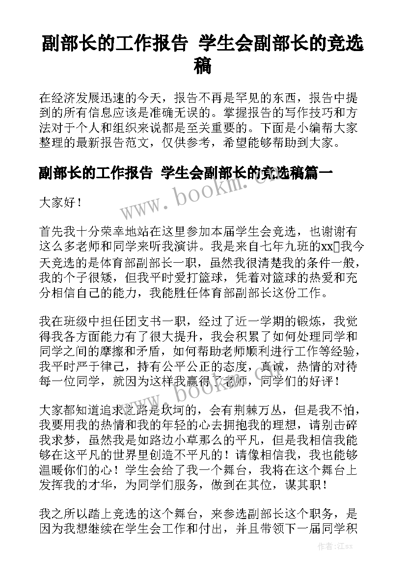 副部长的工作报告 学生会副部长的竞选稿