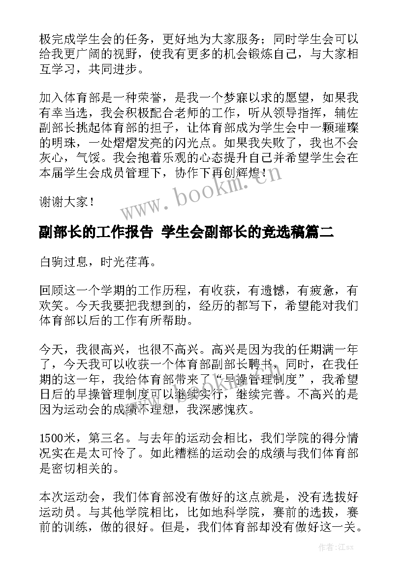 副部长的工作报告 学生会副部长的竞选稿