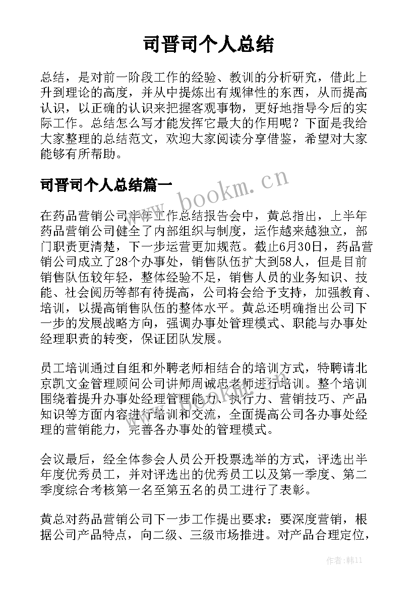 司晋司个人总结