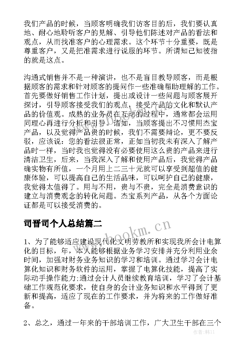 司晋司个人总结