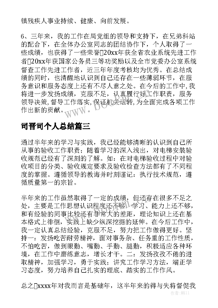 司晋司个人总结