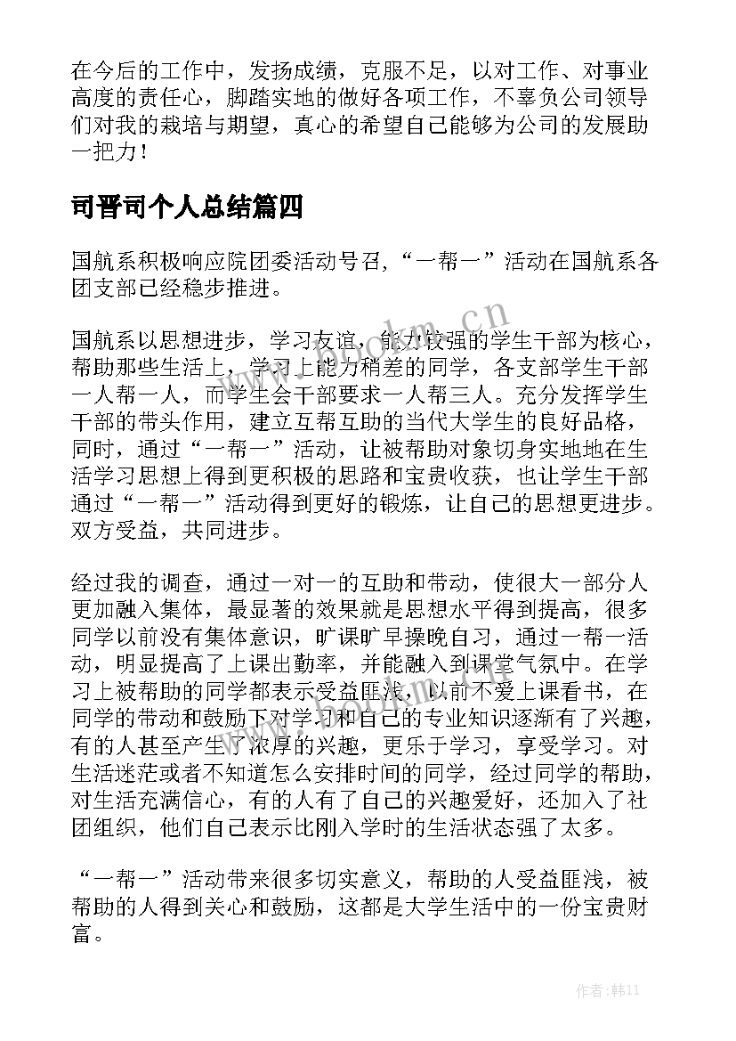 司晋司个人总结