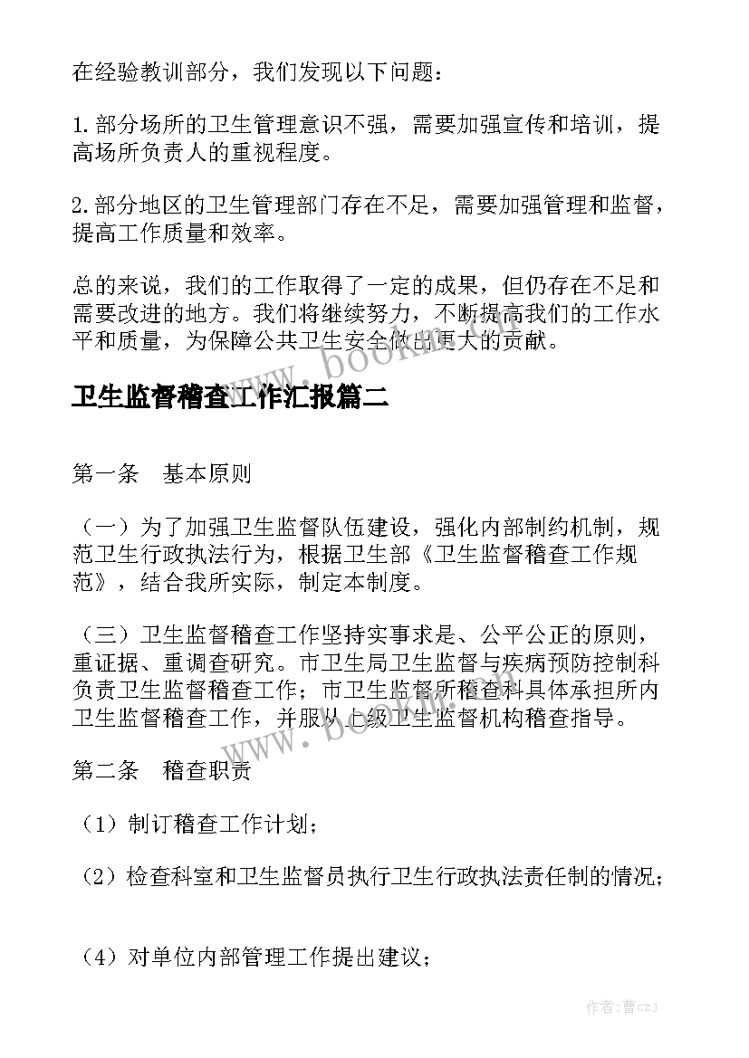 卫生监督稽查工作汇报