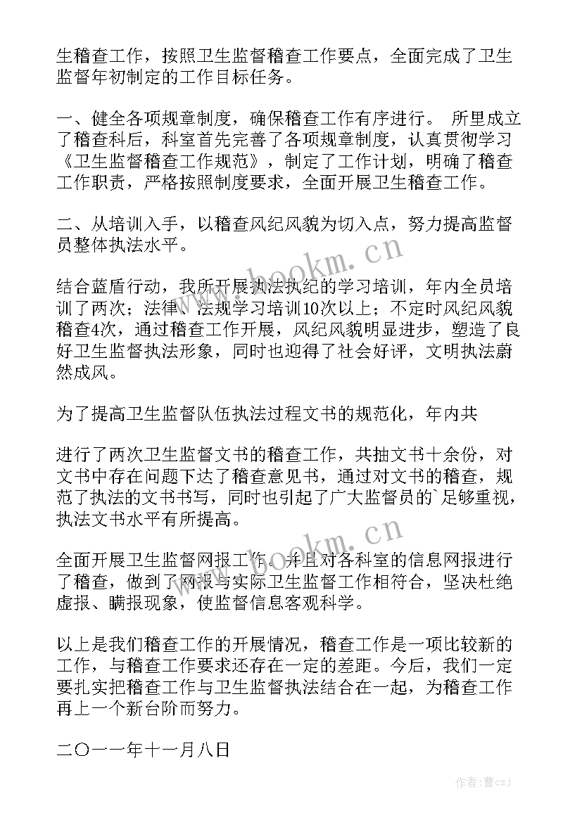 卫生监督稽查工作汇报