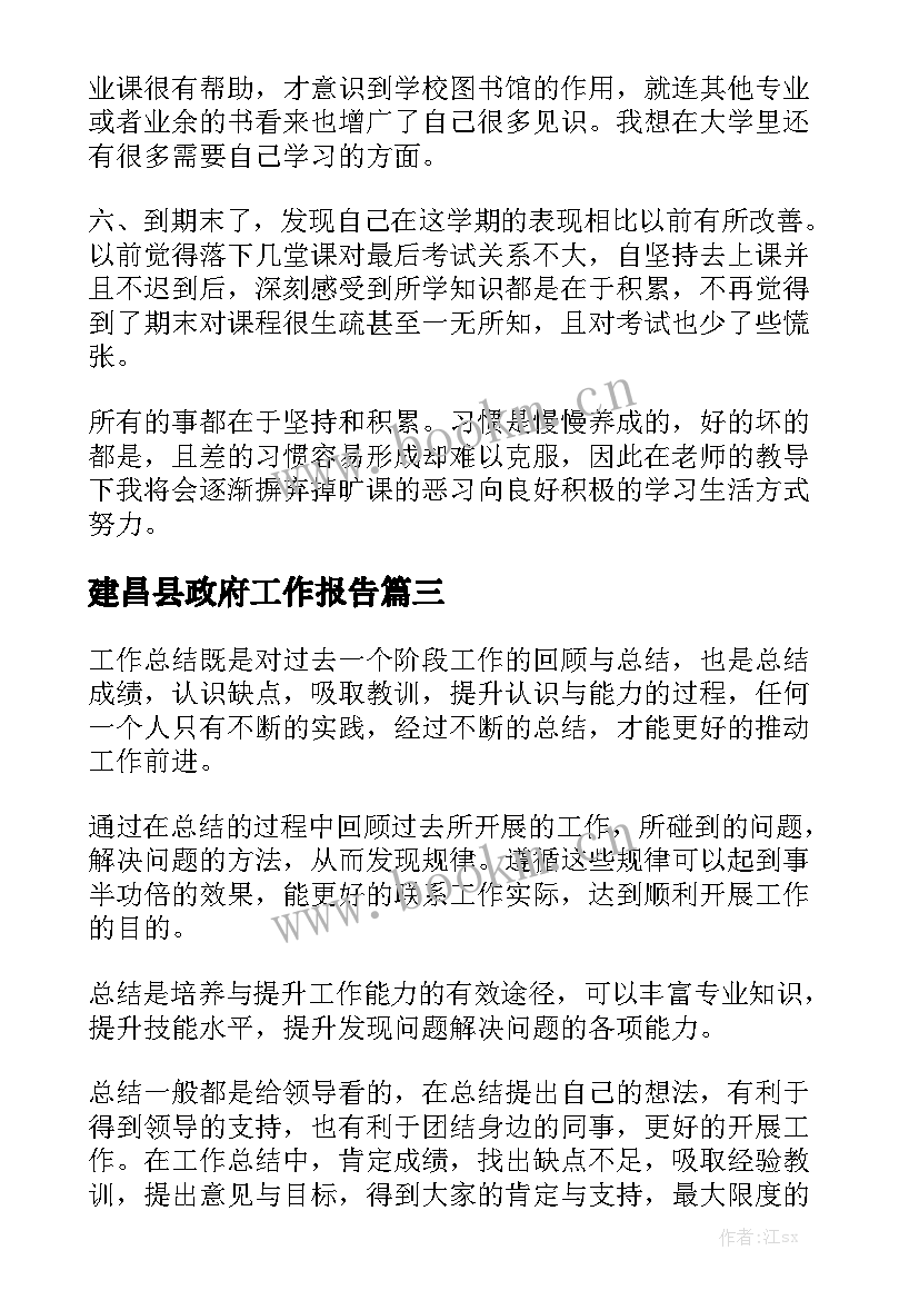 建昌县政府工作报告