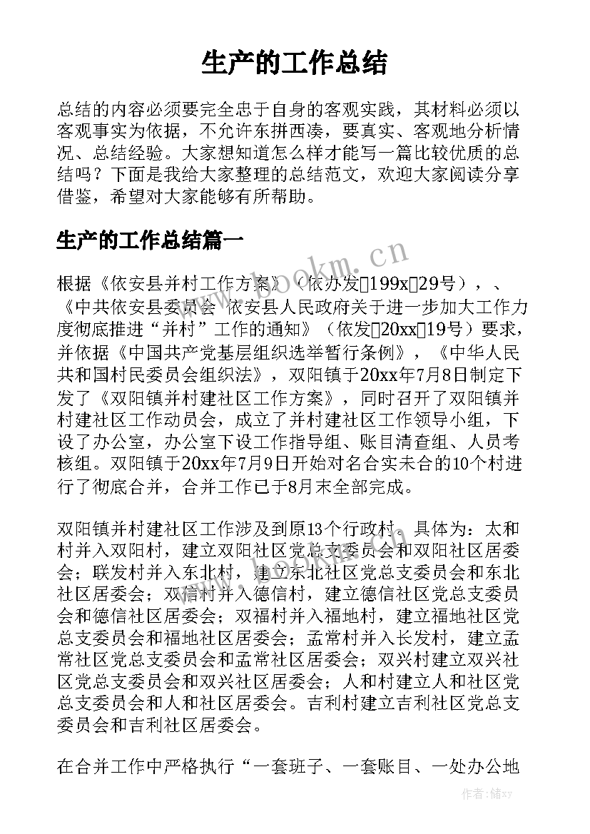 生产的工作总结