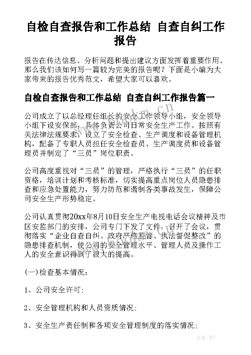 自检自查报告和工作总结 自查自纠工作报告